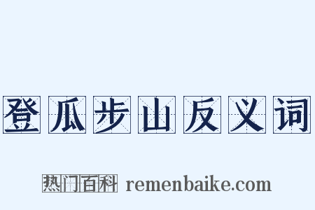登瓜步山反义词是什么意思的图片